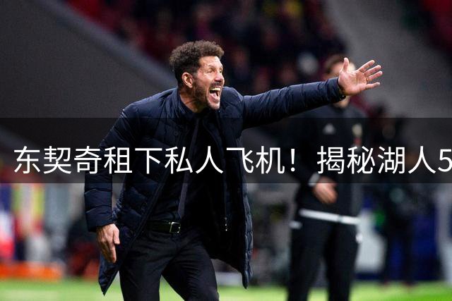 东契奇租下私人飞机！揭秘湖人5天迷你训练营：包含美食垂钓高尔夫
