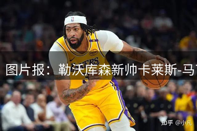 图片报：勒沃库森新帅卡莱斯-马丁内斯手写信拉近球迷关系