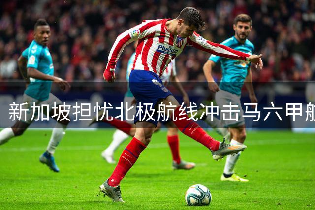 新加坡担忧北极航线冲击马六甲航运地位