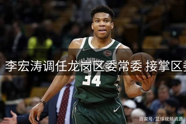 李宏涛调任龙岗区委常委 接掌区委区政府办公室要职