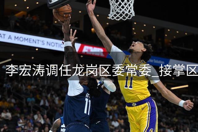 李宏涛调任龙岗区委常委 接掌区委区政府办公室要职