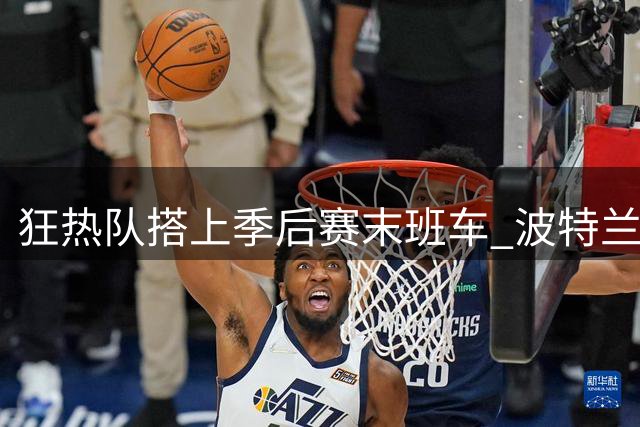 狂热队搭上季后赛末班车 波特兰负多伦多送出关键一败