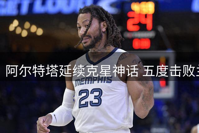 阿尔特塔延续克星神话 五度击败兰帕德创纪录