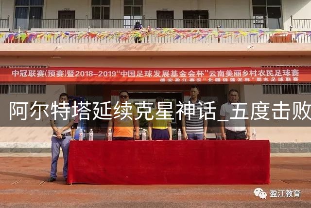 阿尔特塔延续克星神话 五度击败兰帕德创纪录