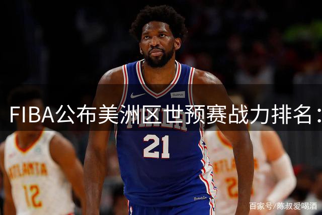 FIBA公布美洲区世预赛战力排名：加拿大领跑 美巴紧随其后