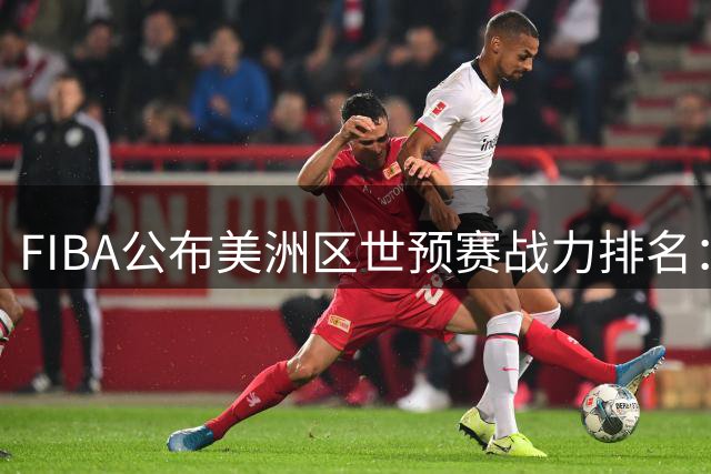 FIBA公布美洲区世预赛战力排名：加拿大领跑 美巴紧随其后
